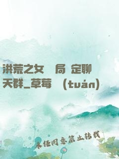 洪荒之女媧開局綁定聊天群