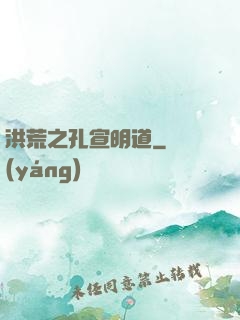 洪荒之孔宣明道