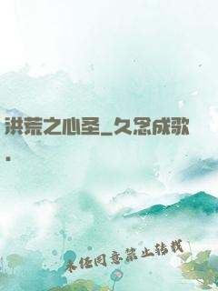 洪荒之心圣