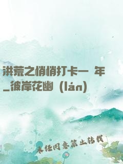 洪荒之悄悄打卡一萬年