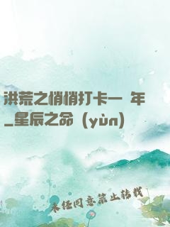 洪荒之悄悄打卡一萬年