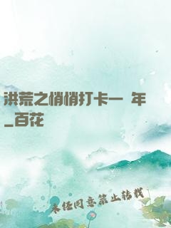 洪荒之悄悄打卡一萬年