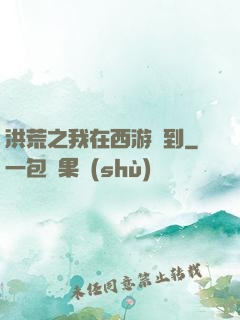 洪荒之我在西游簽到