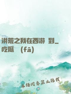 洪荒之我在西游簽到