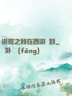 洪荒之我在西游簽到