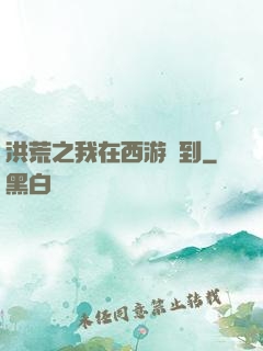 洪荒之我在西游簽到