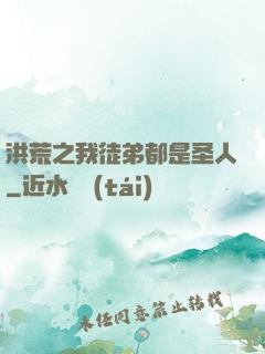 洪荒之我徒弟都是圣人