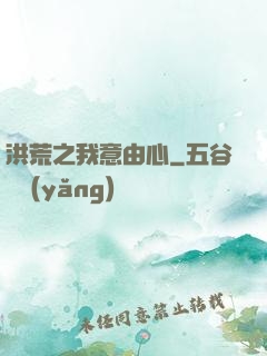 洪荒之我意由心