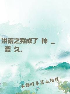 洪荒之我成了弒神槍
