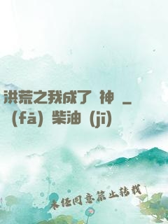 洪荒之我成了弒神槍