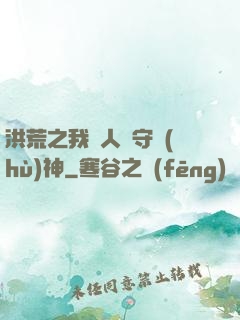 洪荒之我為人間守護(hù)神