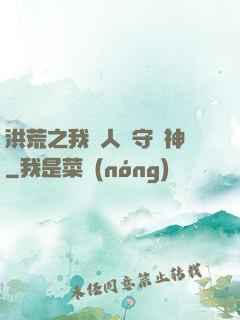 洪荒之我為人間守護神