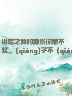 洪荒之我的背景你惹不起