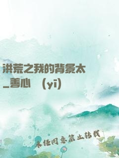 洪荒之我的背景太無敵