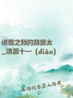 洪荒之我的背景太無敵
