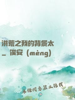 洪荒之我的背景太無敵