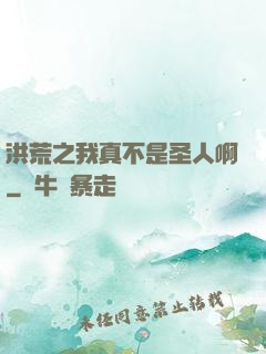 洪荒之我真不是圣人啊