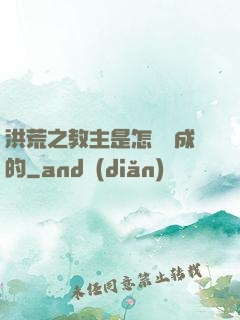 洪荒之教主是怎樣煉成的
