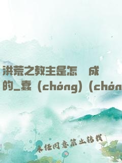 洪荒之教主是怎樣煉成的
