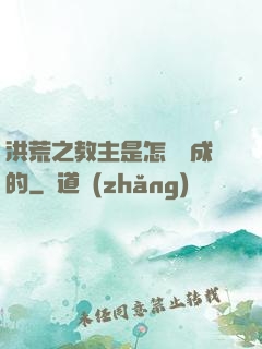 洪荒之教主是怎樣煉成的
