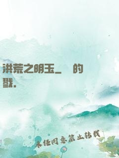 洪荒之明玉