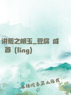 洪荒之明玉