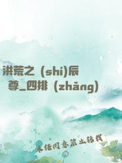 洪荒之時(shí)辰為尊