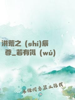洪荒之時(shí)辰為尊