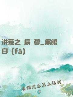 洪荒之時辰為尊