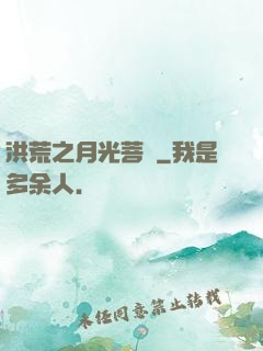 洪荒之月光菩薩