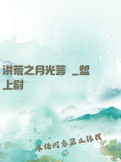 洪荒之月光菩薩