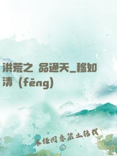 洪荒之極品通天