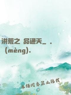 洪荒之極品通天
