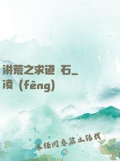 洪荒之求道為石