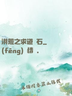 洪荒之求道為石
