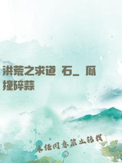 洪荒之求道為石