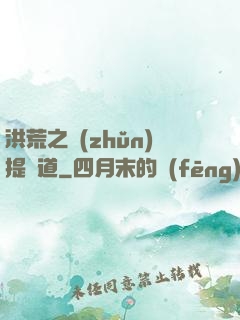 洪荒之準(zhǔn)提問道