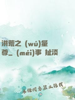 洪荒之無(wú)量劍尊