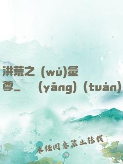 洪荒之無(wú)量劍尊
