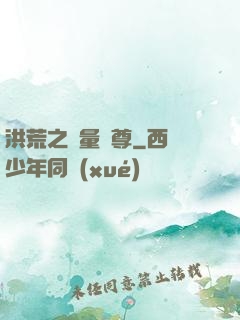 洪荒之無量劍尊