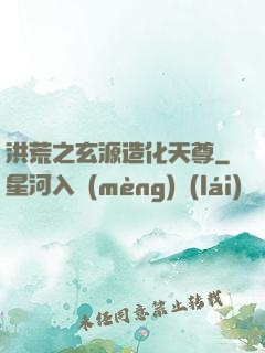 洪荒之玄源造化天尊