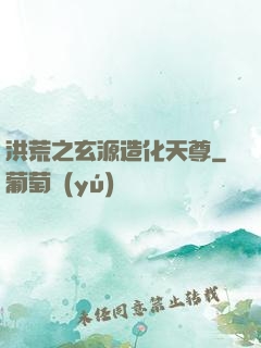 洪荒之玄源造化天尊