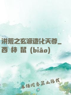 洪荒之玄源造化天尊