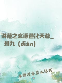 洪荒之玄源造化天尊