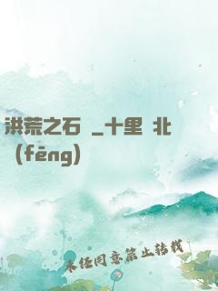 洪荒之石磯