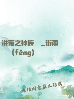 洪荒之神族傳說