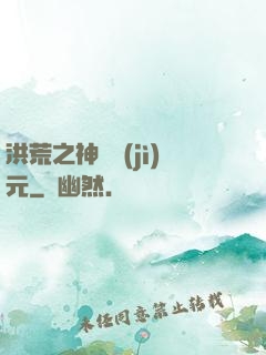 洪荒之神話紀(jì)元