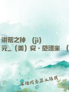 洪荒之神話紀(jì)元