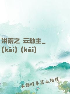 洪荒之紅云劫主