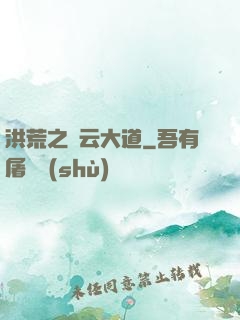 洪荒之紅云大道